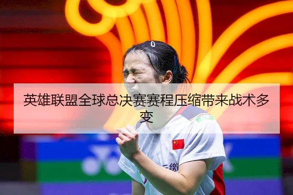 英雄联盟全球总决赛赛程压缩带来战术多变 | V Sports