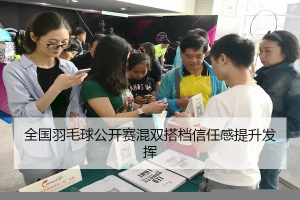 全国羽毛球公开赛混双搭档信任感提升发挥 | V Sports