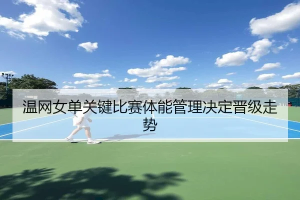 wen-wang-nv-dan-guan-jian-bi-sai-ti-neng-guan-li-jue-ding-jin-ji-zou-shi-2-526.jpg